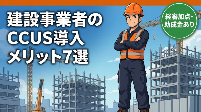 建設事業者のCCUS導入メリット7選