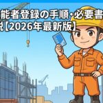 CCUS技能者登録の手順・必要書類・費用を完全解説【2026年最新版】