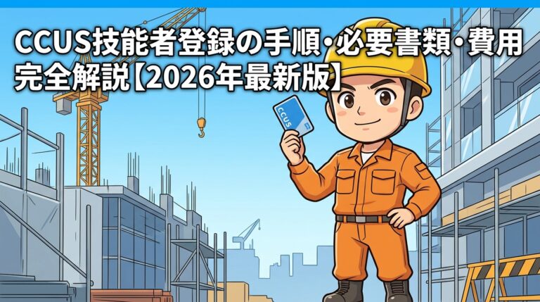 CCUS技能者登録の手順・必要書類・費用を完全解説【2026年最新版】
