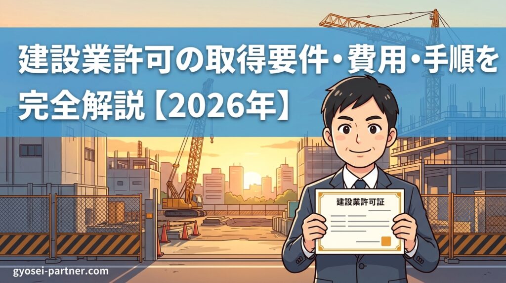 建設業許可の取得要件・費用・手順を完全解説【2026年】 | 河合行政