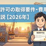 建設業許可の取得要件・費用・手順を完全解説【2026年】アイキャッチ