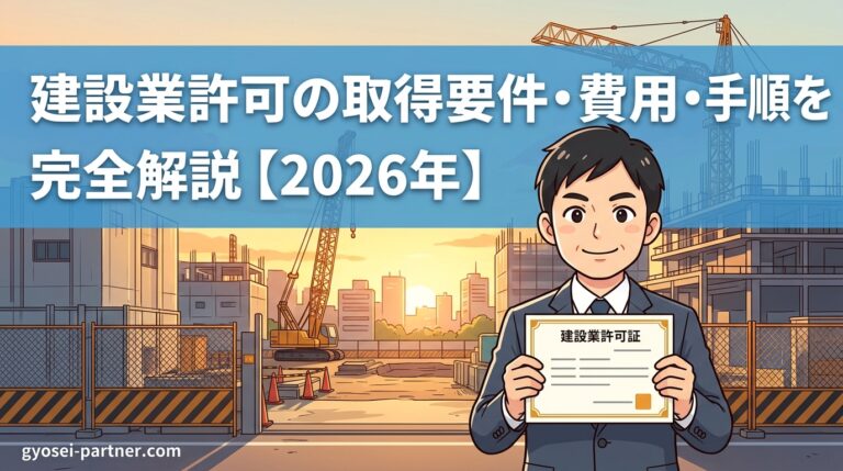 建設業許可の取得要件・費用・手順を完全解説【2026年】アイキャッチ