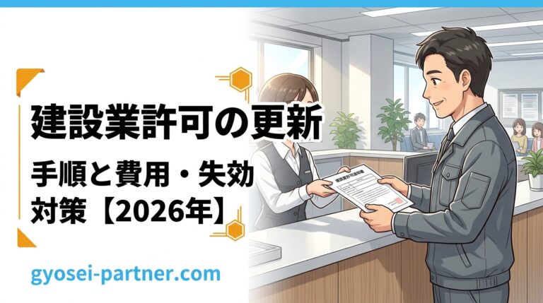 建設業許可の更新手順と費用｜失効リスクと対策【2026年】