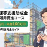 CCUS活用促進コースの助成金ガイド【2026年版】