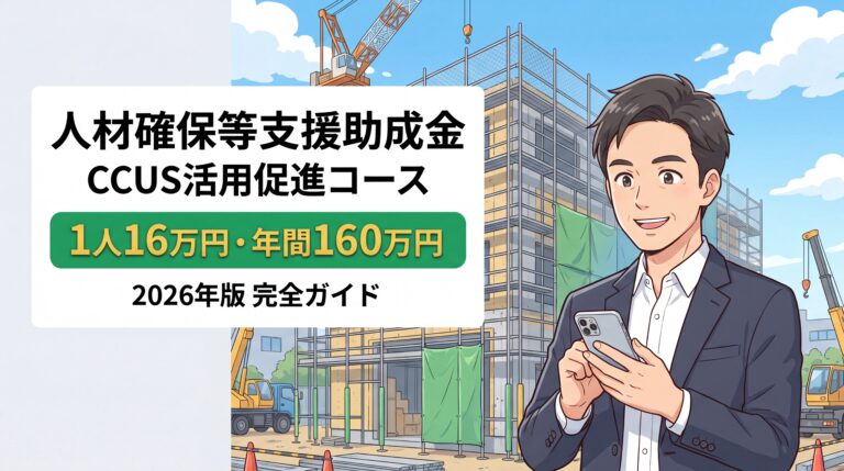 CCUS活用促進コースの助成金ガイド【2026年版】