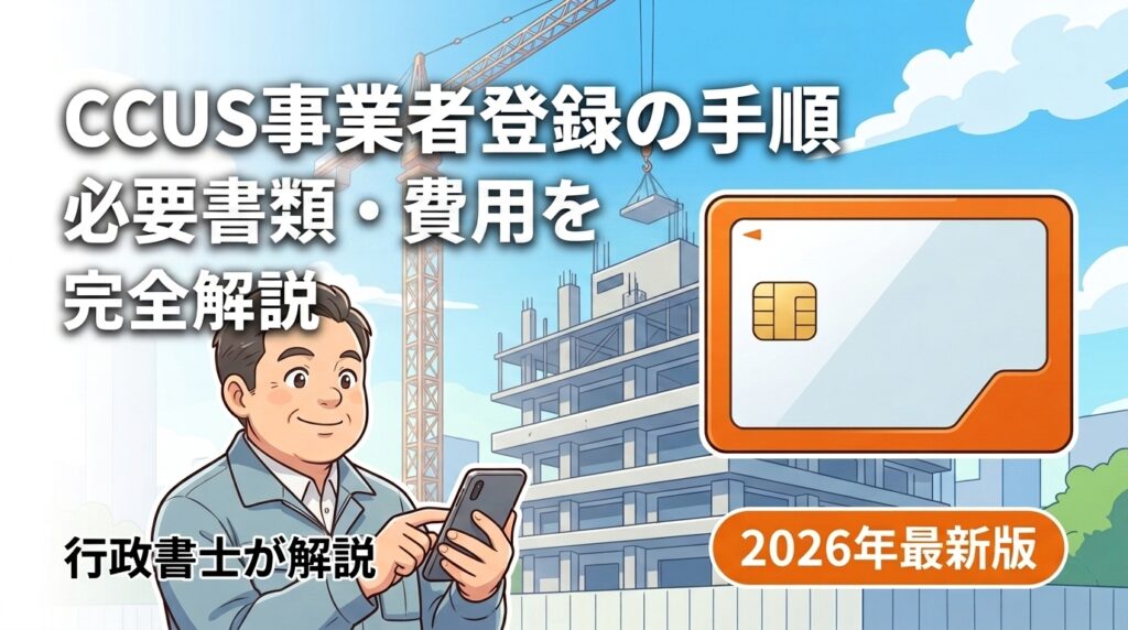 CCUS事業者登録の手順・必要書類・費用を完全解説