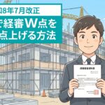 令和8年7月改正 CCUSで経審W点を最大15点上げる方法