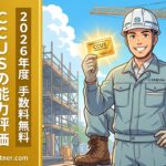 CCUSの能力評価（レベル判定）申請手順を完全解説 - アイキャッチ画像