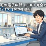建設業許可の電子申請（JCIP）完全ガイド｜アイキャッチ