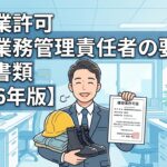 建設業許可 経営業務管理責任者の要件と証明書類【2026年版】アイキャッチ