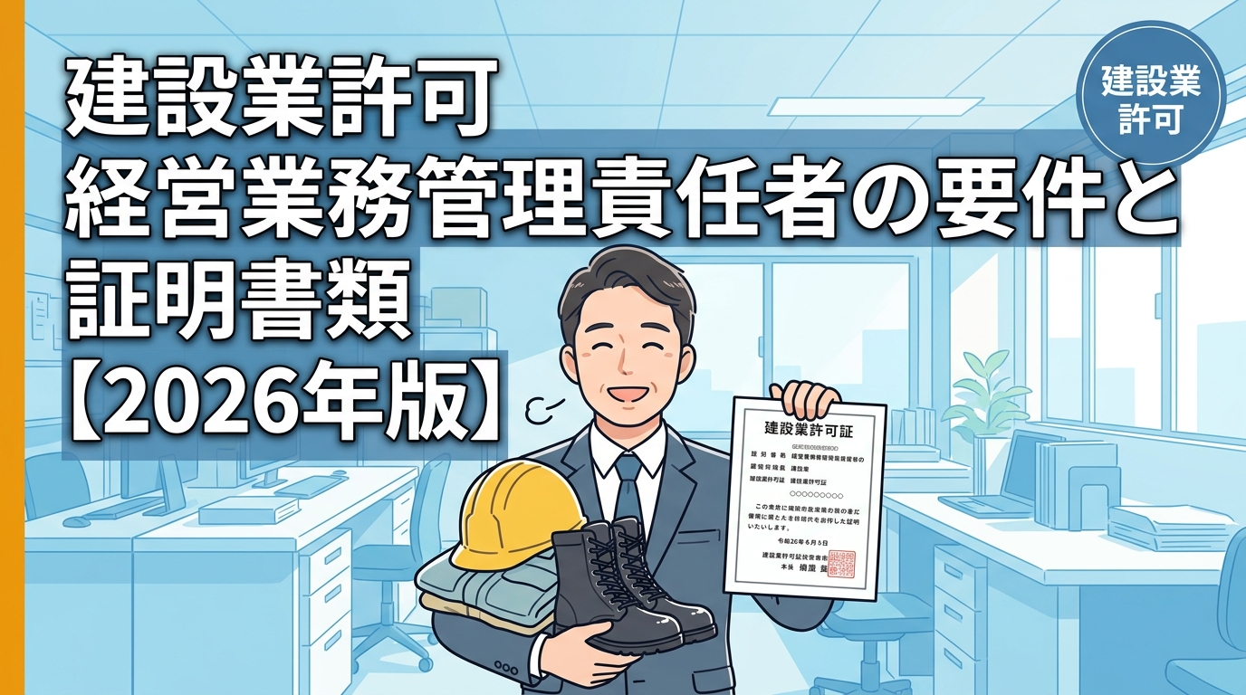 建設業許可 経営業務管理責任者の要件と証明書類【2026年版】アイキャッチ