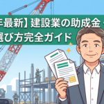建設業の助成金・補助金完全ガイド アイキャッチ画像