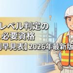 CCUSレベル判定の基準と必要資格 - 職種別早見表