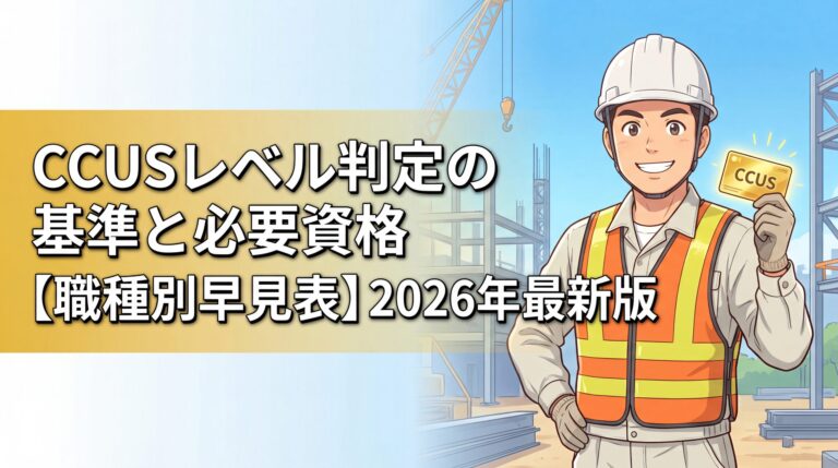 CCUSレベル判定の基準と必要資格 - 職種別早見表