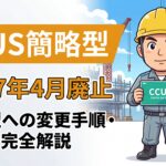 CCUS簡略型から詳細型への変更手順・費用完全解説のアイキャッチ画像