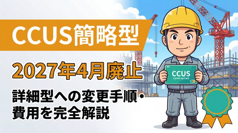 CCUS簡略型から詳細型への変更手順・費用完全解説のアイキャッチ画像