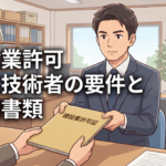 建設業許可 専任技術者の要件と証明書類 アイキャッチ画像