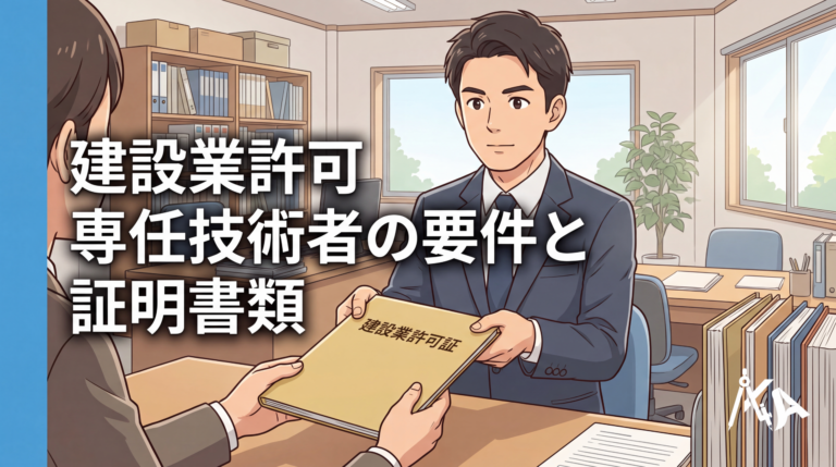 建設業許可 専任技術者の要件と証明書類 アイキャッチ画像
