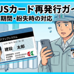 CCUSカードの再発行手続き完全ガイド｜費用・期間・紛失時の対応を行政書士が解説【2026年】