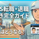 CCUS転職・退職手続き完全ガイド アイキャッチ画像