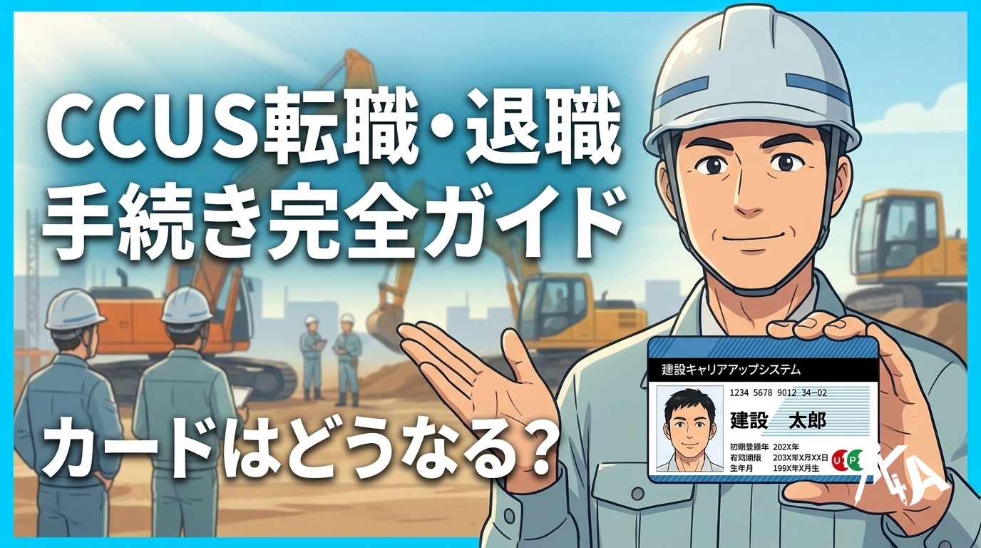 CCUS転職・退職手続き完全ガイド アイキャッチ画像