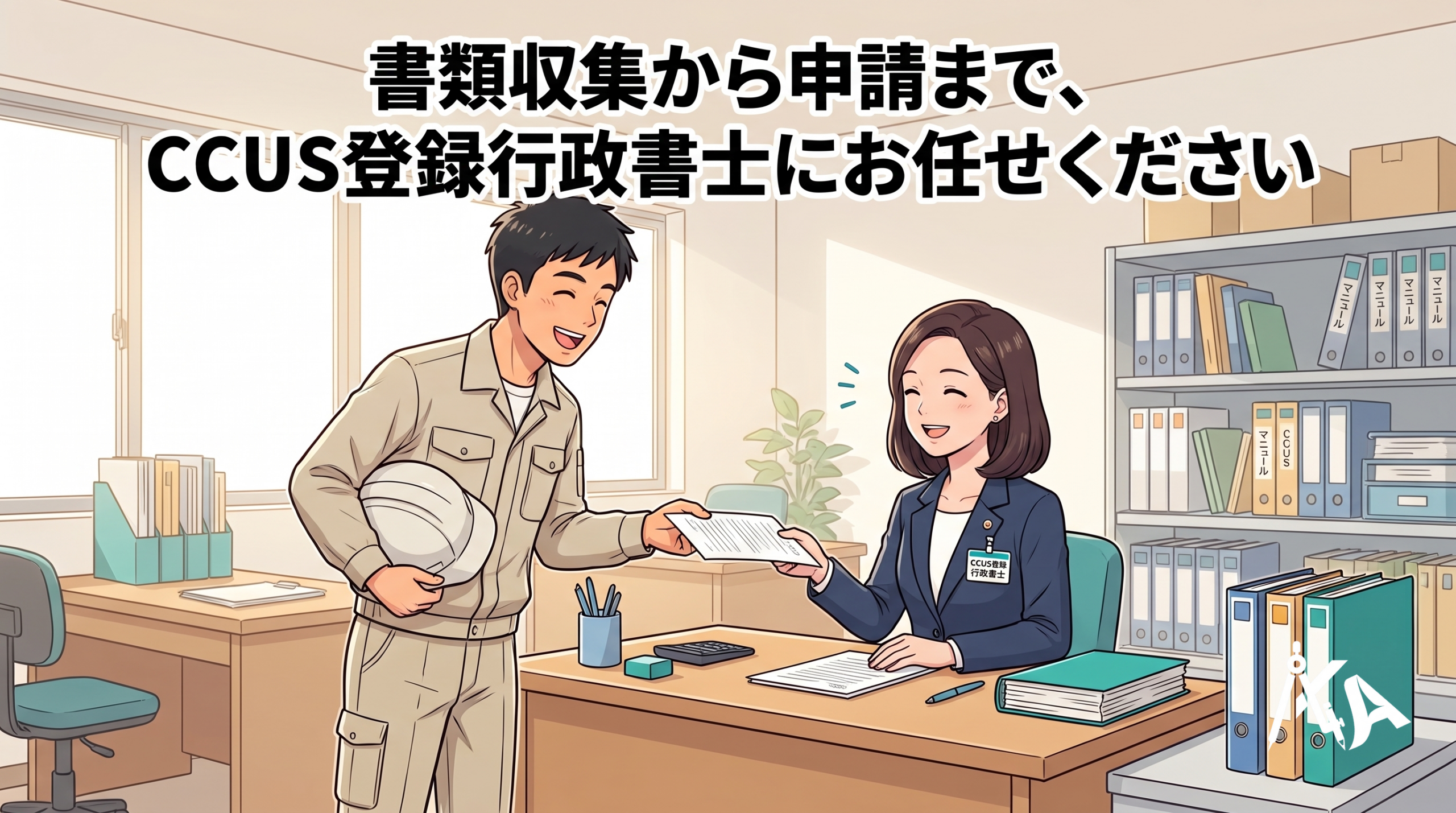 CCUS技能者登録詳細型代行サービス 書類収集から申請まで、CCUS登録行政書士にお任せください