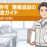 建設業許可の業種追加費用完全ガイド アイキャッチ画像